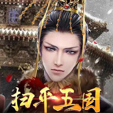 扫平五国