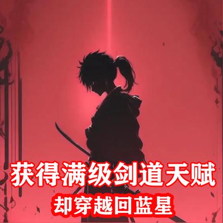 获得满级剑道天赋，却穿越回蓝星