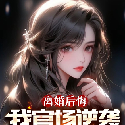离婚后悔,我官场逆袭你哭什么
