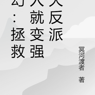 玄幻：拯救美人就变强的大反派