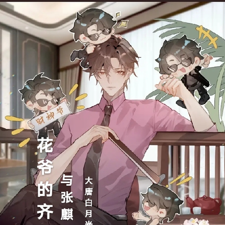 花爷的齐达,与张麒麟无关