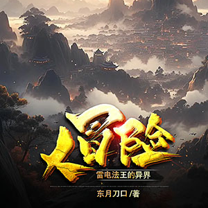 雷电法王的异界大冒险