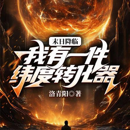 末日降临,我有一件维度转化器
