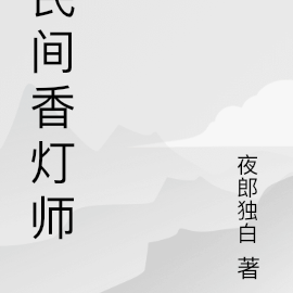 民间香灯师