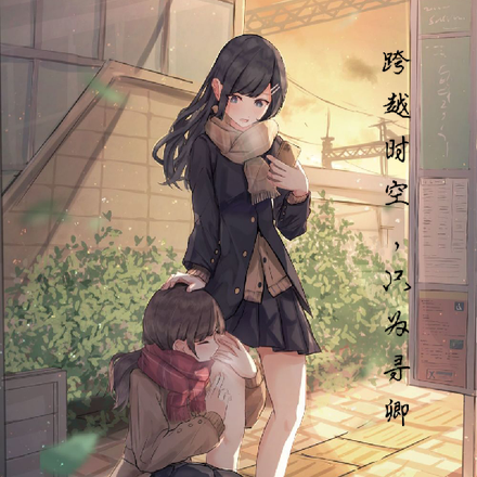 辗转时空,只为寻卿
