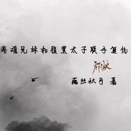 落难兄妹和腹黑太子联手复仇