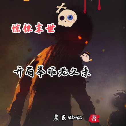 惊悚末世：开局举报老父亲