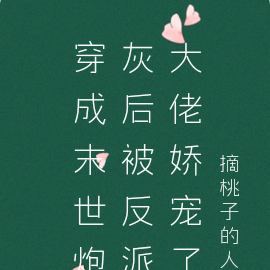 穿成末世炮灰后被反派大佬娇宠了