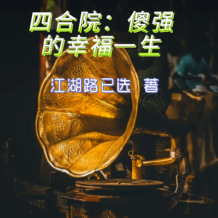 四合院:傻强的幸福一生!