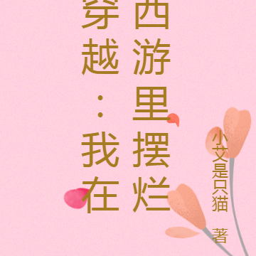 穿越:我在西游里摆烂