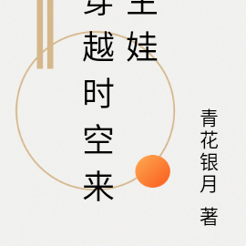穿越时空来生娃