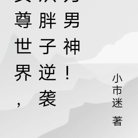 女尊世界，从胖子逆袭为男神！