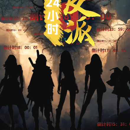 24小时反派