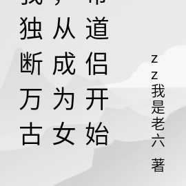 我独断万古，从成为女帝道侣开始