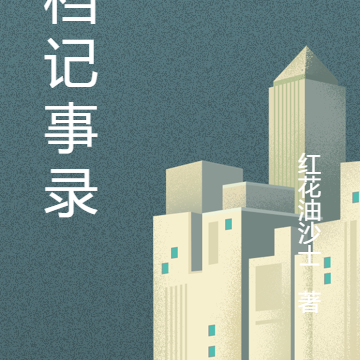 续档记事录