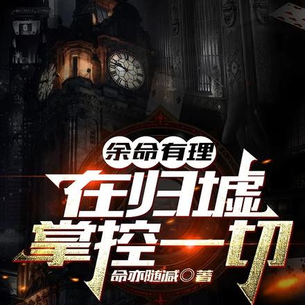 余命有理,在归墟掌控一切