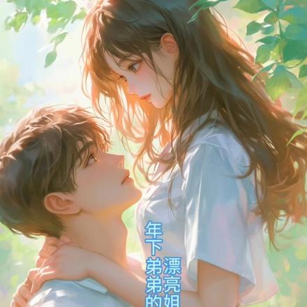 年下弟弟的心尖宠,漂亮姐姐