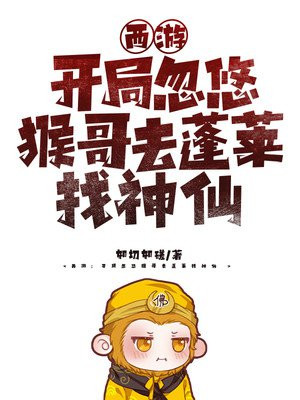 西游:开局忽悠猴哥去蓬莱找神仙