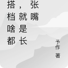 我搭档啥都好,就是长了张嘴