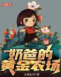 奶爸的黄金农场