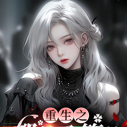 重生之都给我等着