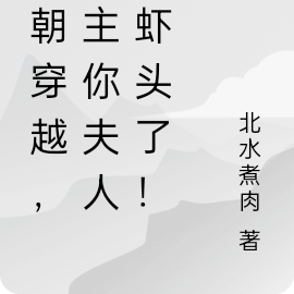 一朝穿越,宗主你夫人又虾头了!