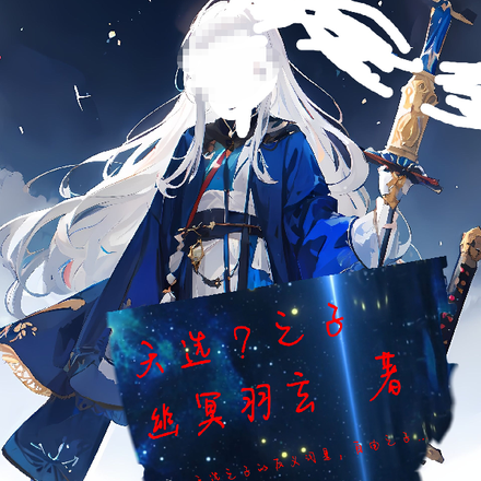 天选？之子