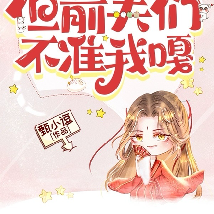 想嘎，但前夫们不准我嘎