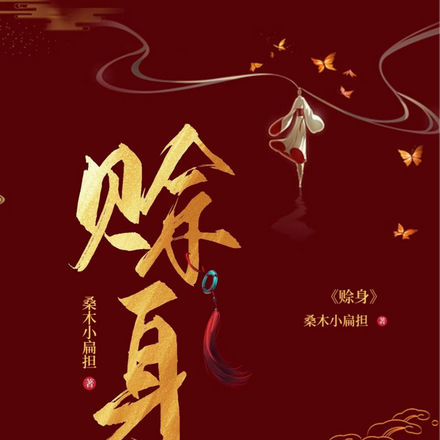 赊身