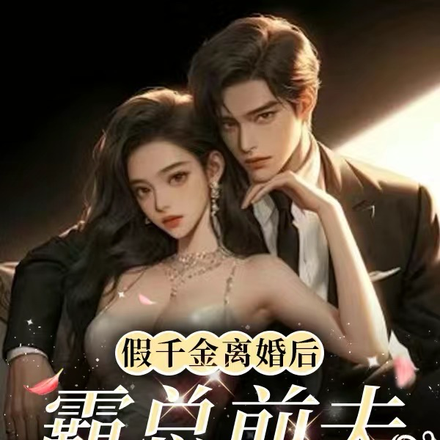 假千金离婚后,霸总前夫他疯了