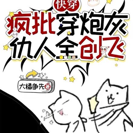 快穿:疯批穿炮灰,仇人全创飞!