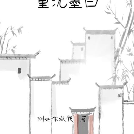 重洗墨白