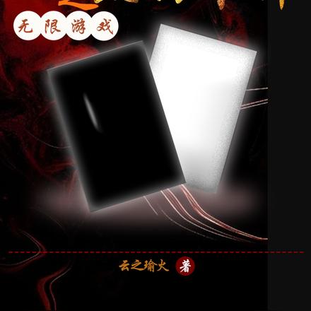 无限游戏之黑白卡牌
