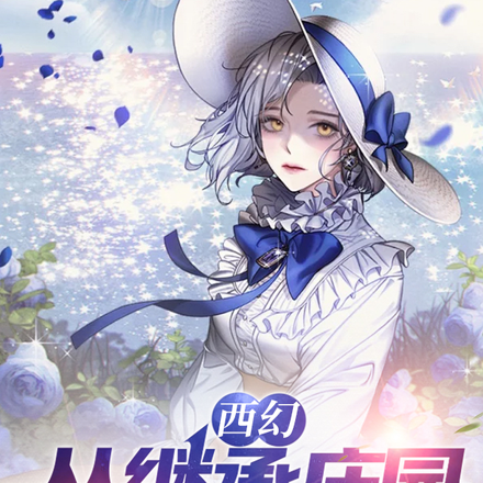 西幻:从继承庄园开始