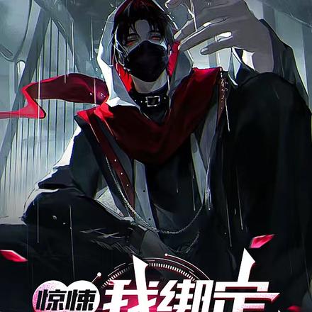 惊悚:我绑定精神病系统狂刷副本