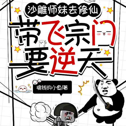 沙雕师妹去修仙,带飞宗门要逆天