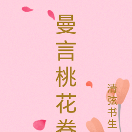 曼言桃花眷
