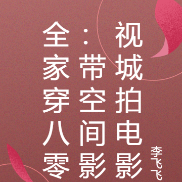 全家穿八零:带空间影视城拍电影