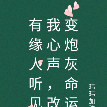 有缘人听见我心声，改变炮灰命运