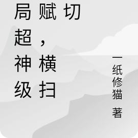 开局觉醒超神级天赋，横扫一切