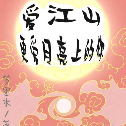 爱江山更爱月亮上的你