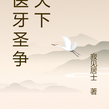 仙医牙圣争霸天下
