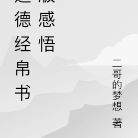 道德经帛书版感悟