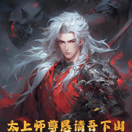太上师尊恳请吾下山扰乱师姐清修