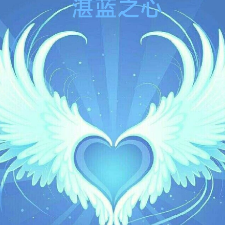 湛蓝之心