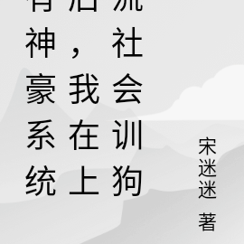 有神豪系统后，我在上流社会训狗