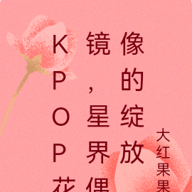 Kpop花镜，星界偶像的绽放