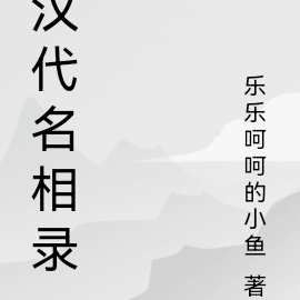 汉代名相录