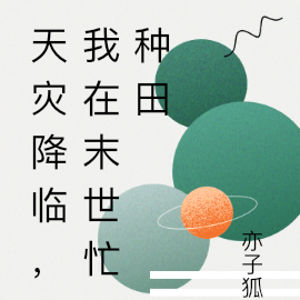 天灾降临,我在末世忙种田
