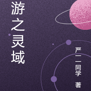 AI网游之灵域